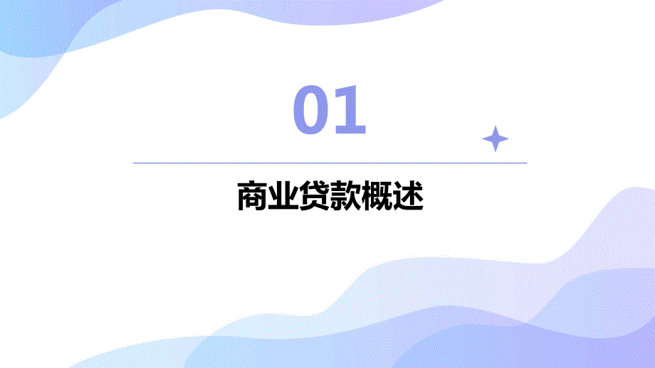 商业贷款申请流程解析_第3页