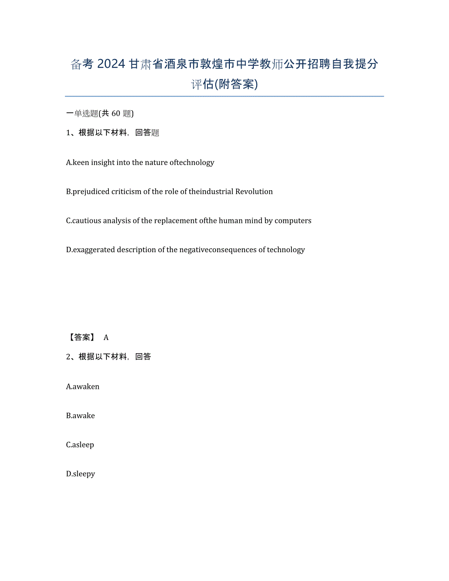 备考2024甘肃省酒泉市敦煌市中学教师公开招聘自我提分评估(附答案)_第1页