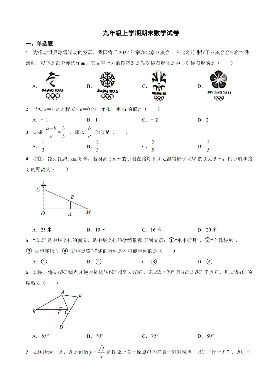 山西省晋中市2023年九年级上学期期末数学试卷附答案_第1页