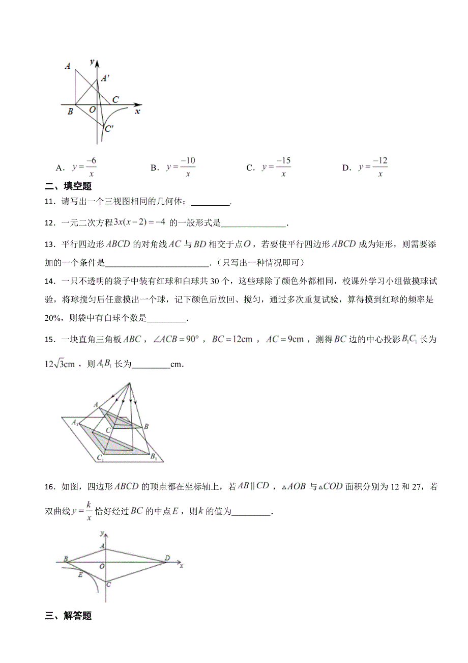 山西省晋中市2023年九年级上学期期末数学试卷附答案_第3页