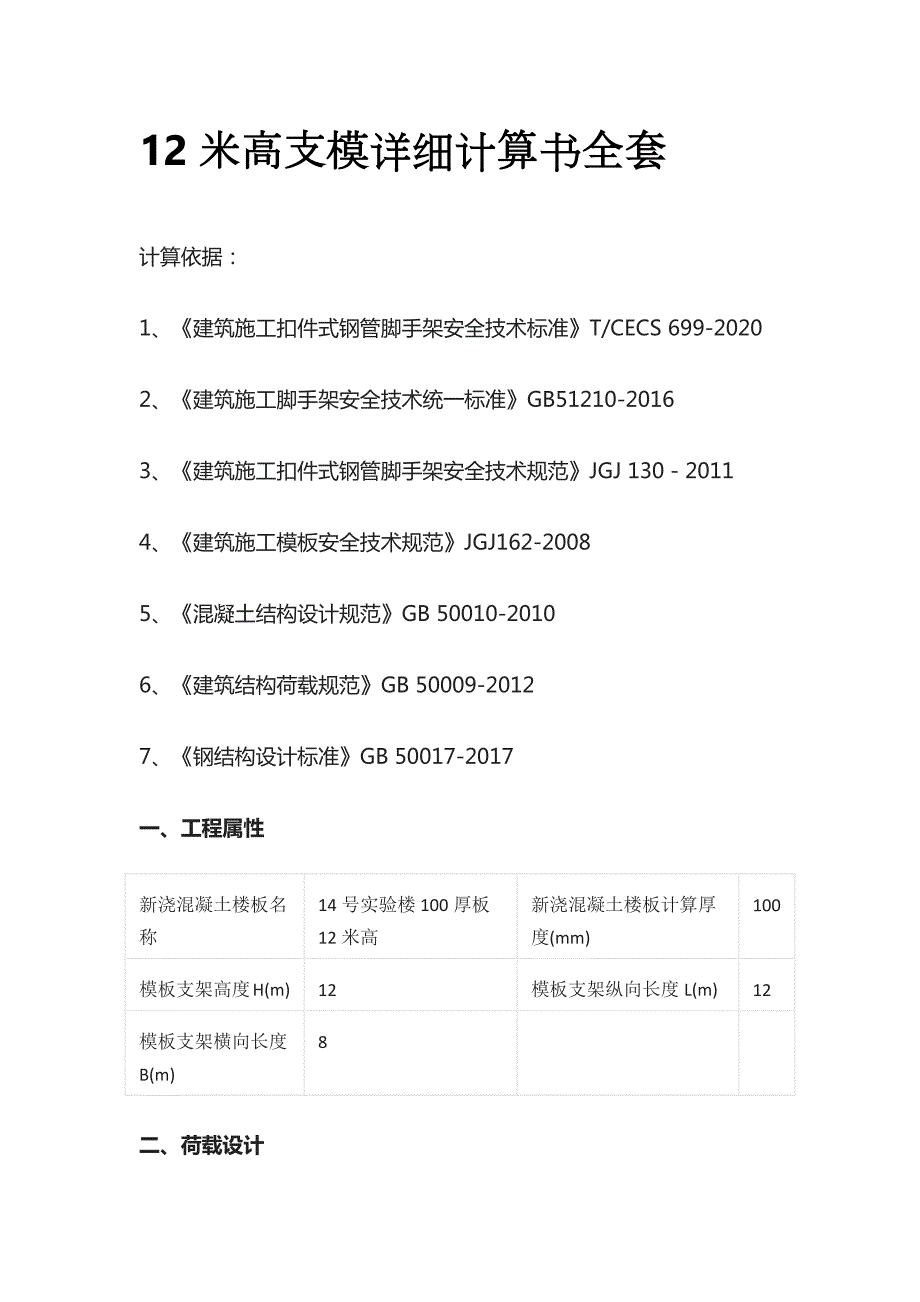 12米高支模详细计算书全套_第1页