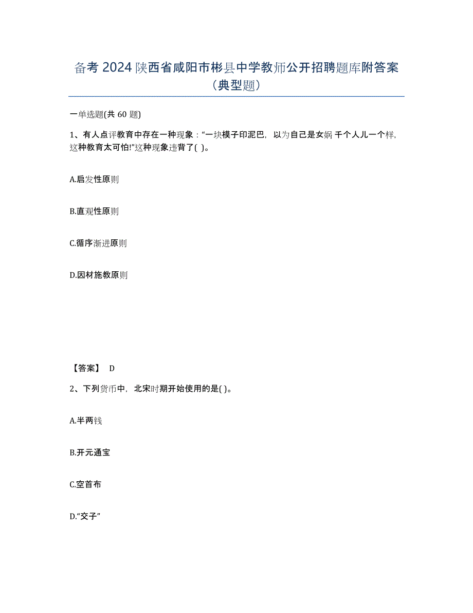 备考2024陕西省咸阳市彬县中学教师公开招聘题库附答案（典型题）_第1页