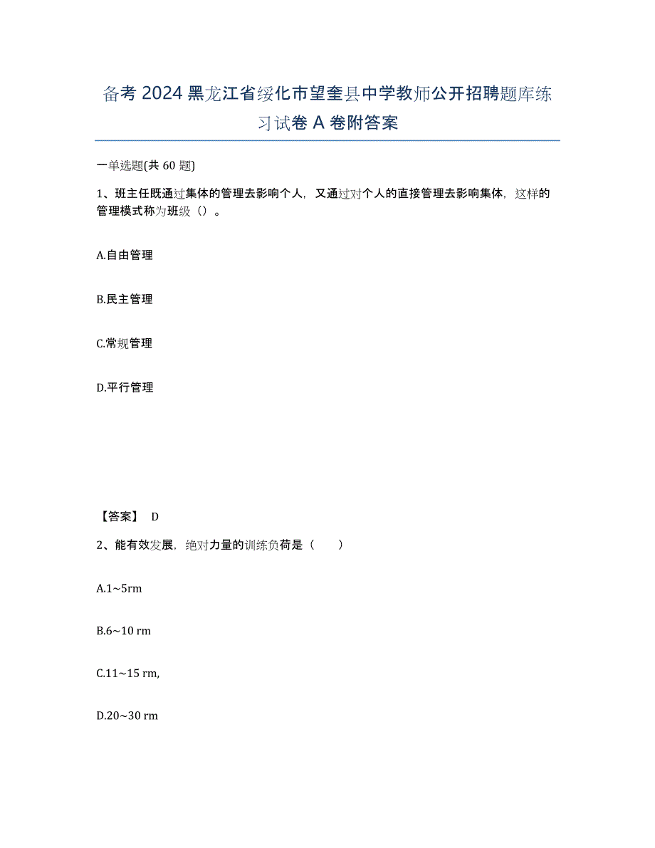 备考2024黑龙江省绥化市望奎县中学教师公开招聘题库练习试卷A卷附答案_第1页