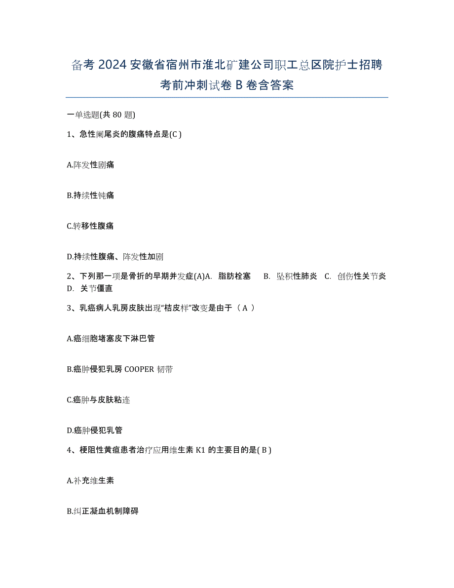 备考2024安徽省宿州市淮北矿建公司职工总区院护士招聘考前冲刺试卷B卷含答案_第1页