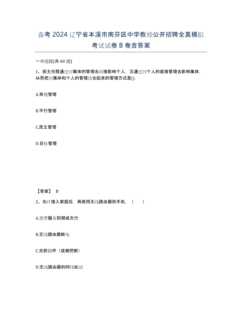 备考2024辽宁省本溪市南芬区中学教师公开招聘全真模拟考试试卷B卷含答案_第1页