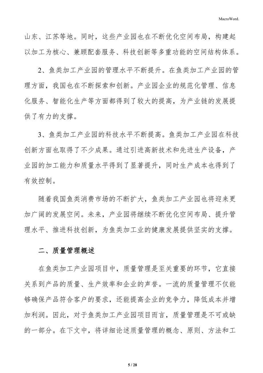 鱼类加工产业园项目质量管理方案_第5页