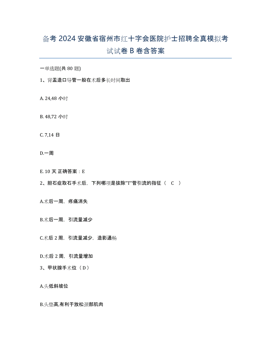 备考2024安徽省宿州市红十字会医院护士招聘全真模拟考试试卷B卷含答案_第1页