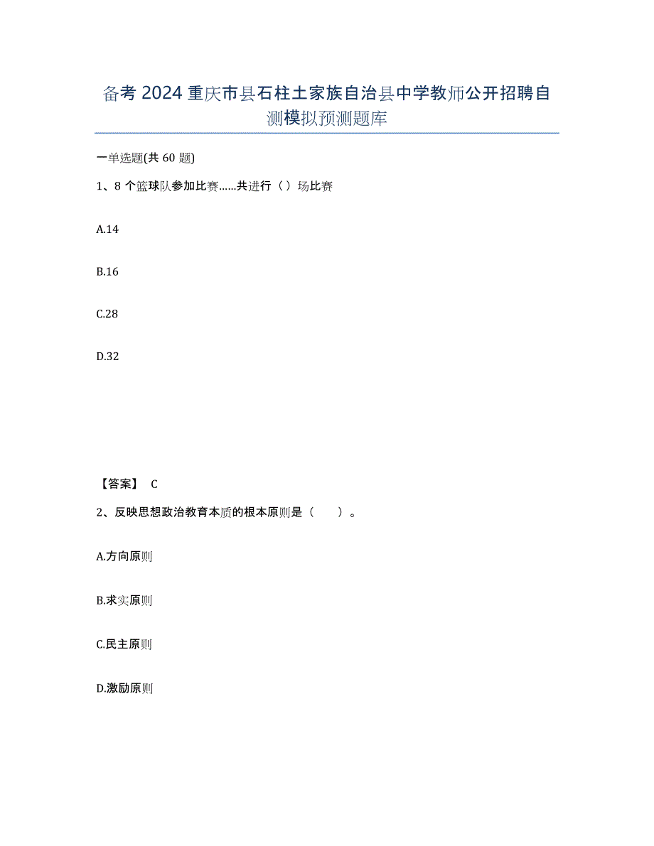 备考2024重庆市县石柱土家族自治县中学教师公开招聘自测模拟预测题库_第1页