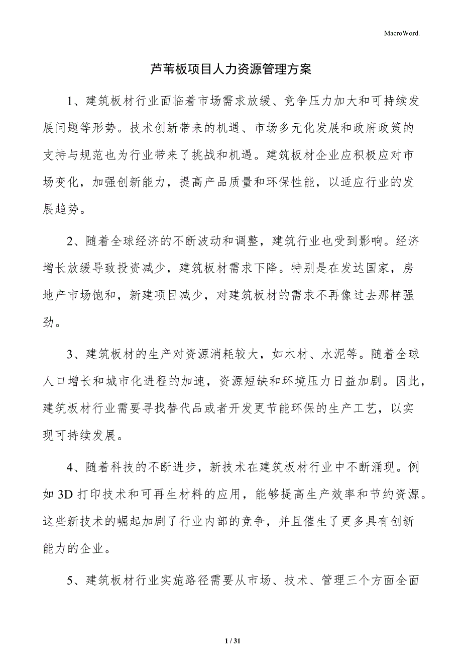 芦苇板项目人力资源管理方案_第1页