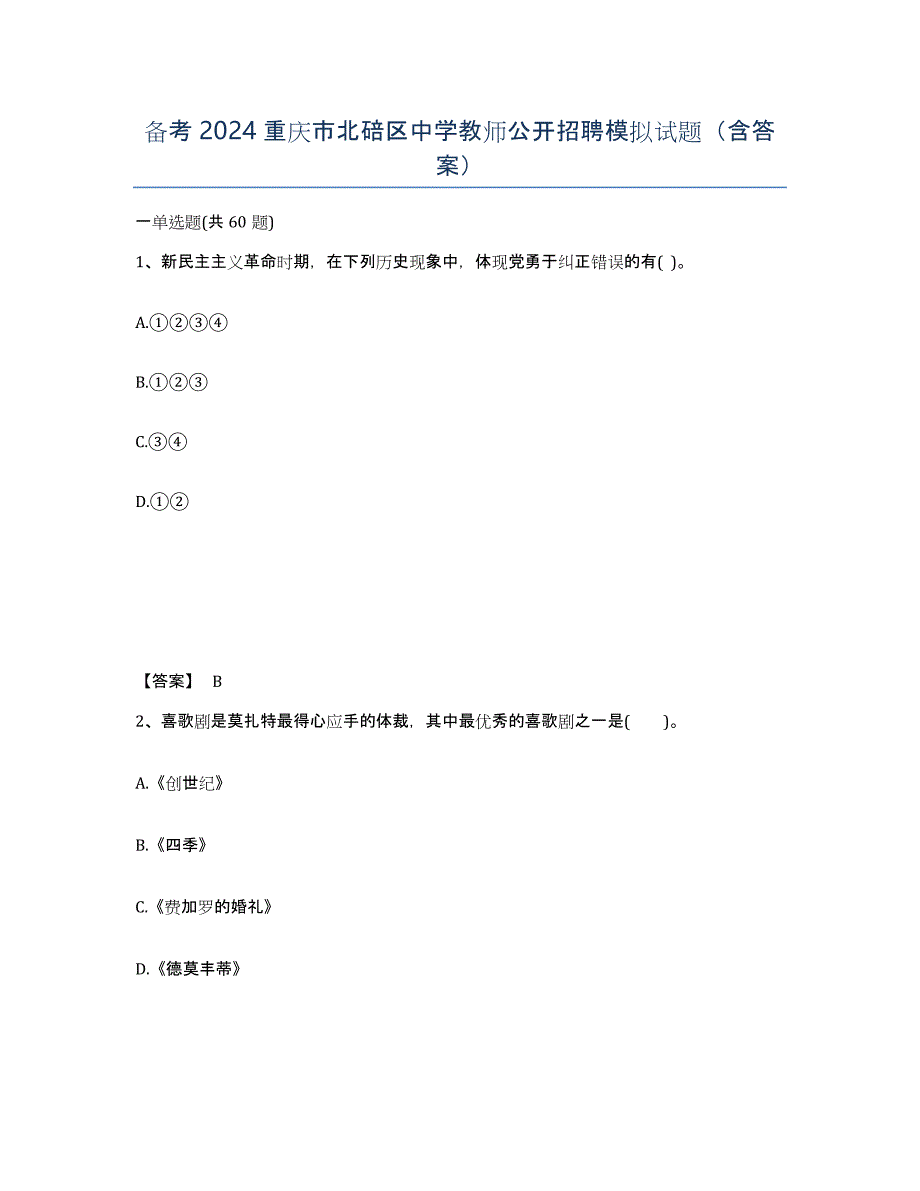 备考2024重庆市北碚区中学教师公开招聘模拟试题（含答案）_第1页