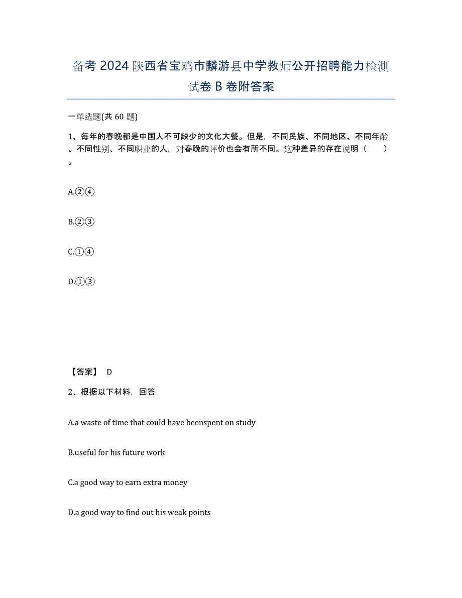 备考2024陕西省宝鸡市麟游县中学教师公开招聘能力检测试卷B卷附答案_第1页