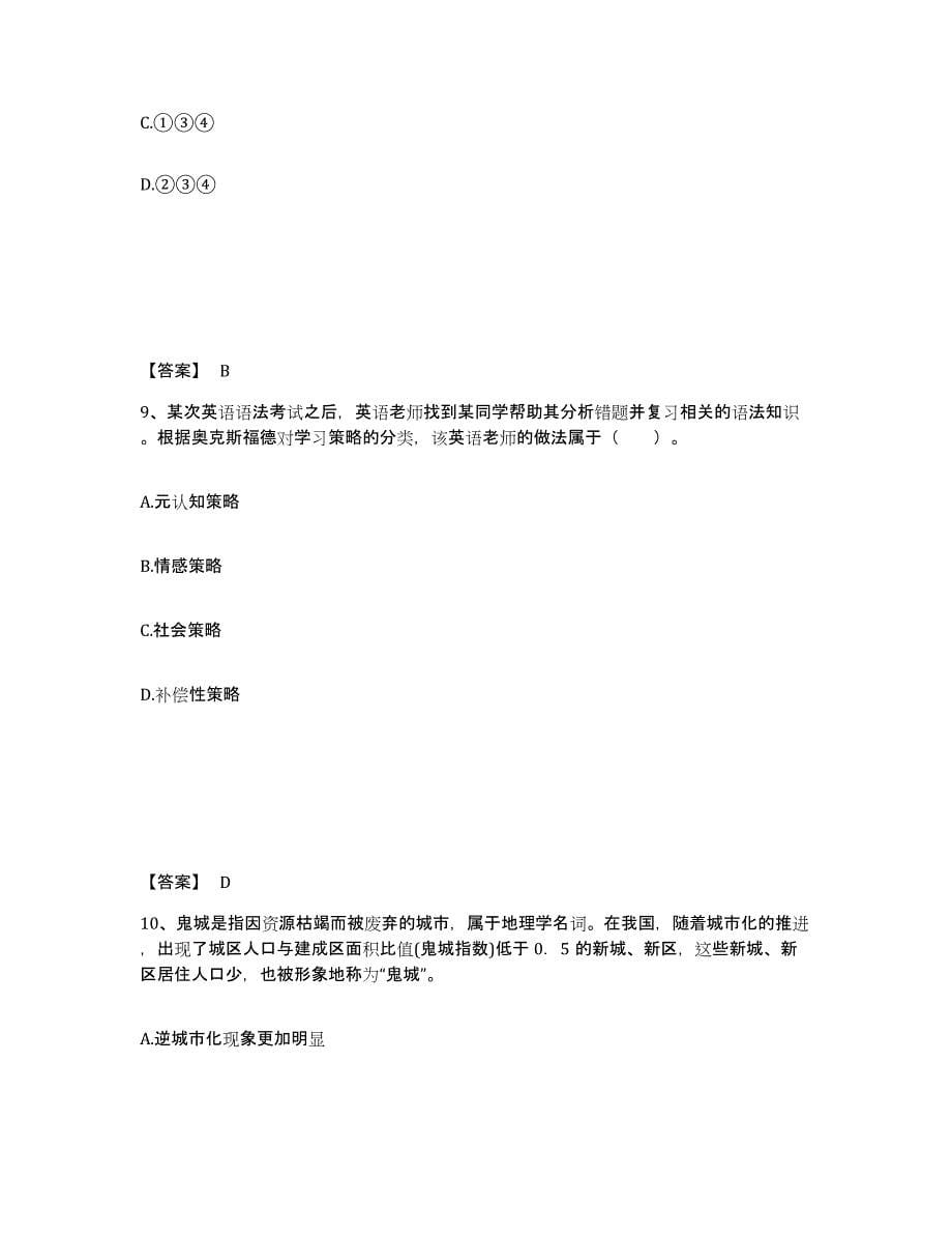 备考2024黑龙江省齐齐哈尔市克东县中学教师公开招聘能力提升试卷A卷附答案_第5页