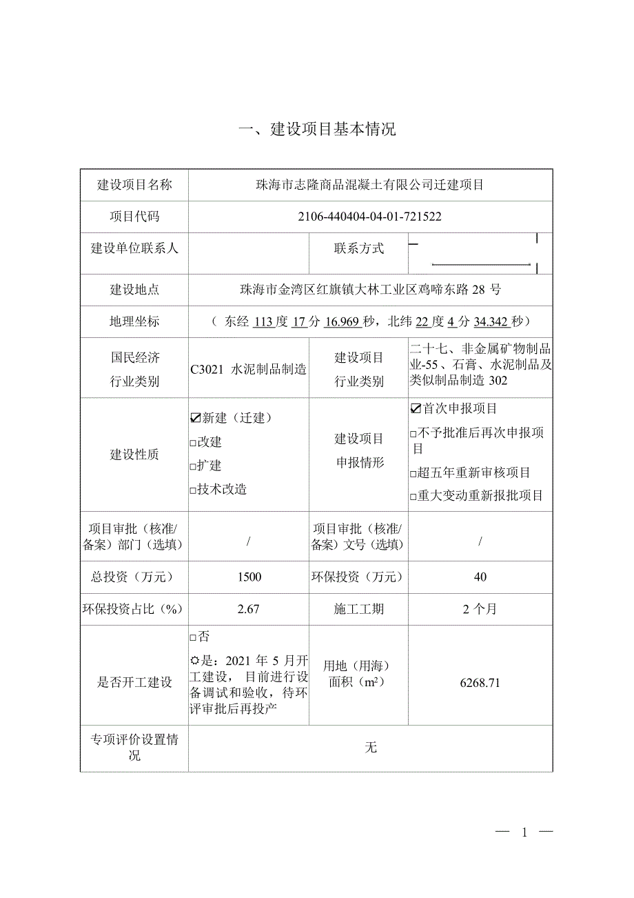 珠海市志隆商品混凝土有限公司迁建项目环境影响报告表_第2页