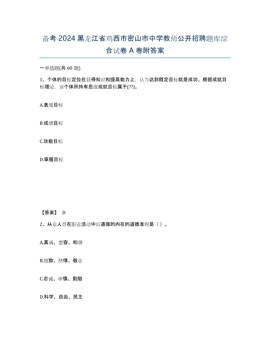 备考2024黑龙江省鸡西市密山市中学教师公开招聘题库综合试卷A卷附答案_第1页