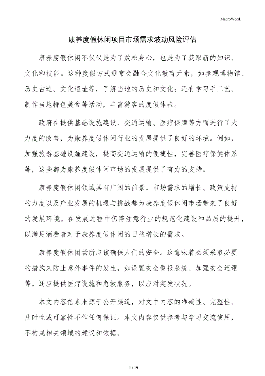 康养度假休闲项目市场需求波动风险评估_第1页