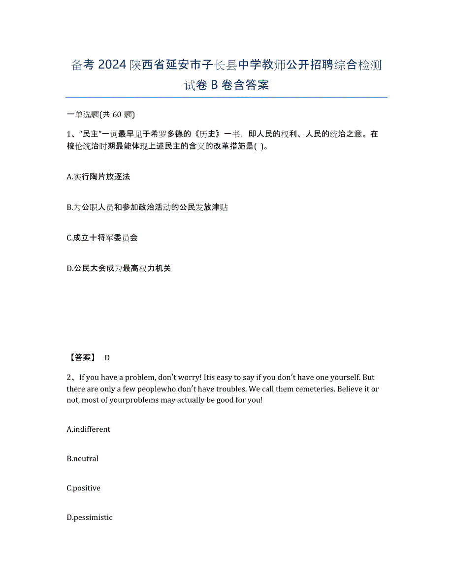 备考2024陕西省延安市子长县中学教师公开招聘综合检测试卷B卷含答案_第1页