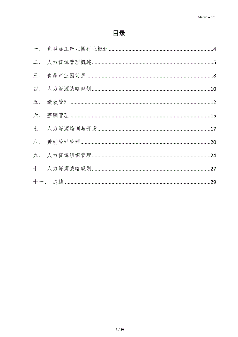 鱼类加工产业园项目人力资源管理方案_第3页