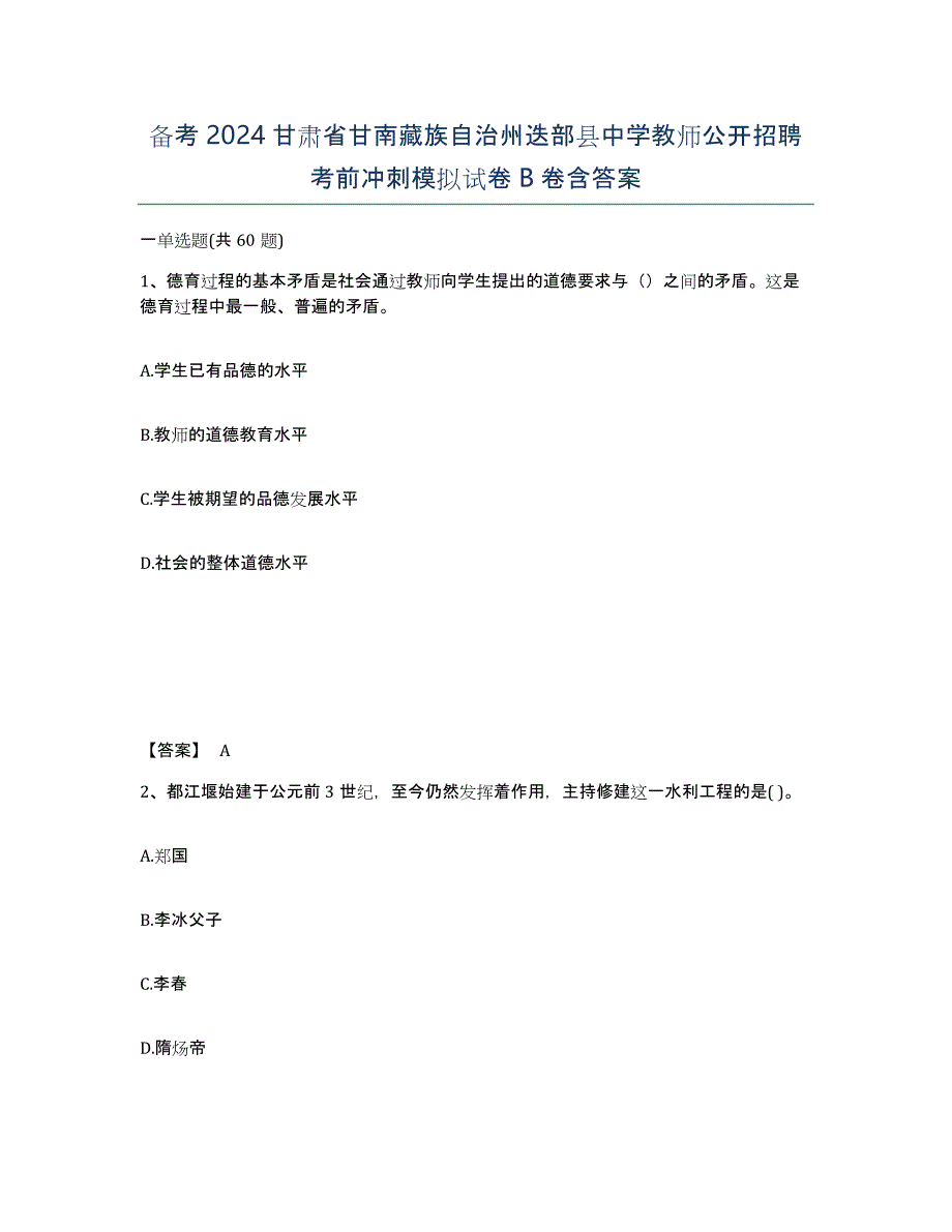 备考2024甘肃省甘南藏族自治州迭部县中学教师公开招聘考前冲刺模拟试卷B卷含答案_第1页