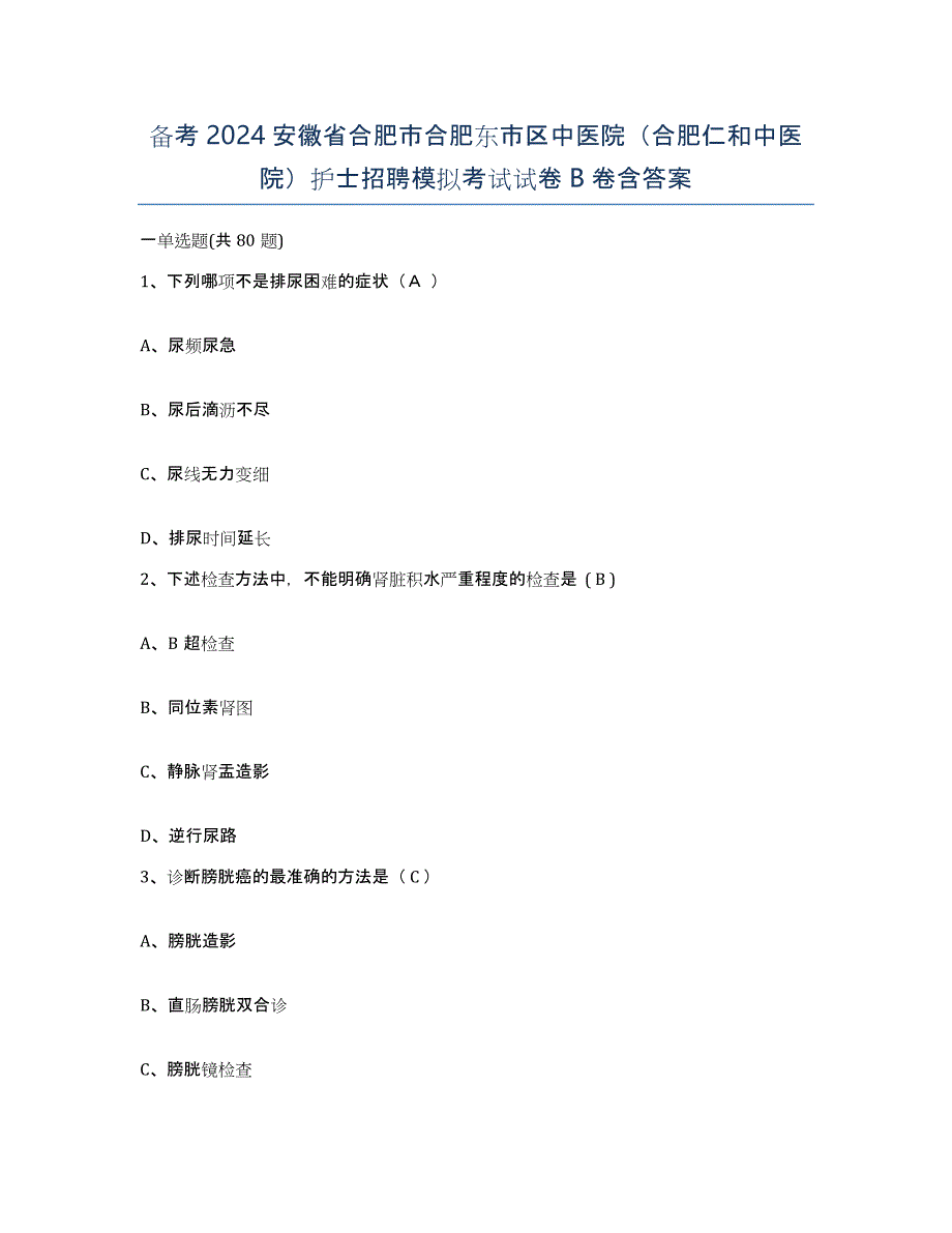 备考2024安徽省合肥市合肥东市区中医院（合肥仁和中医院）护士招聘模拟考试试卷B卷含答案_第1页