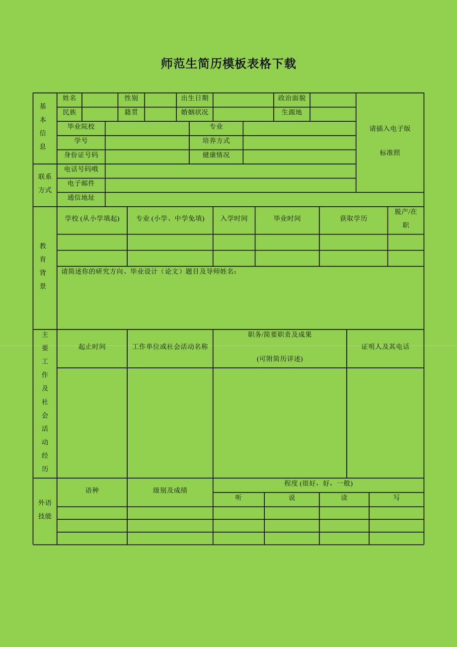 绿色个人简历表格模板下载_第1页