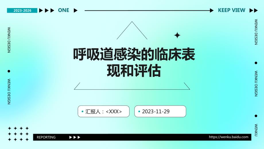 呼吸道感染的临床表现和评估_第1页