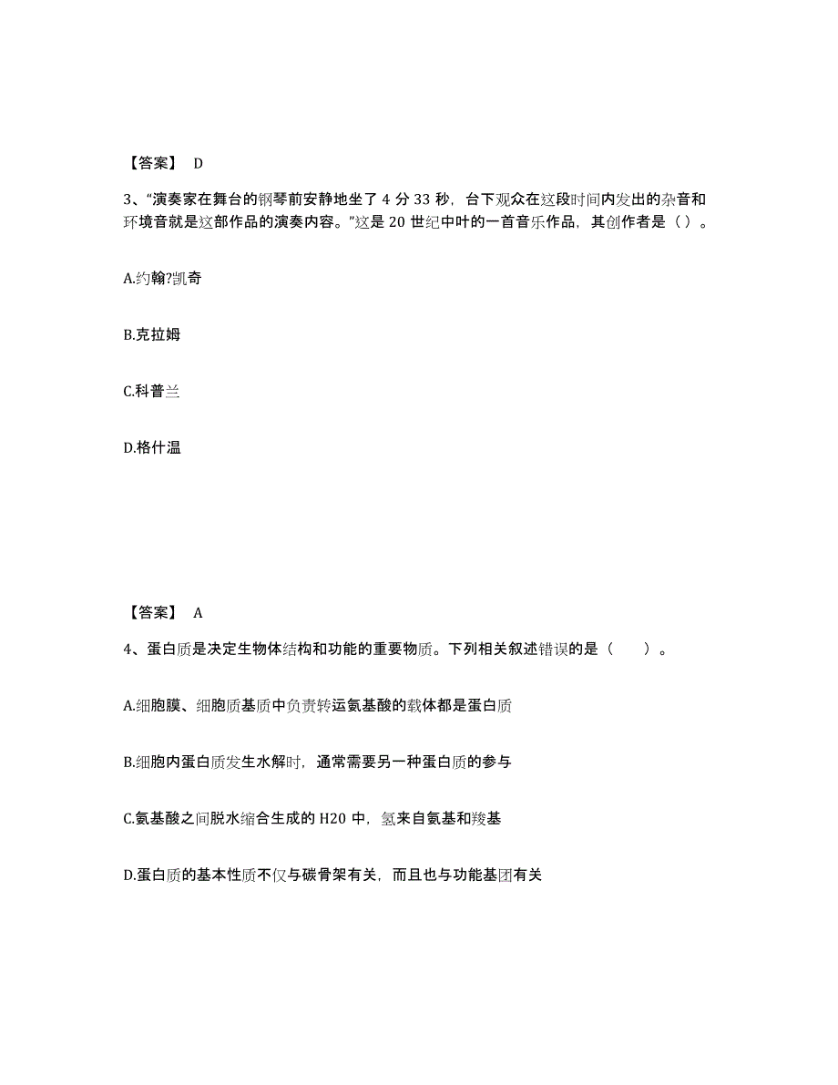 备考2024陕西省商洛市柞水县中学教师公开招聘过关检测试卷A卷附答案_第2页