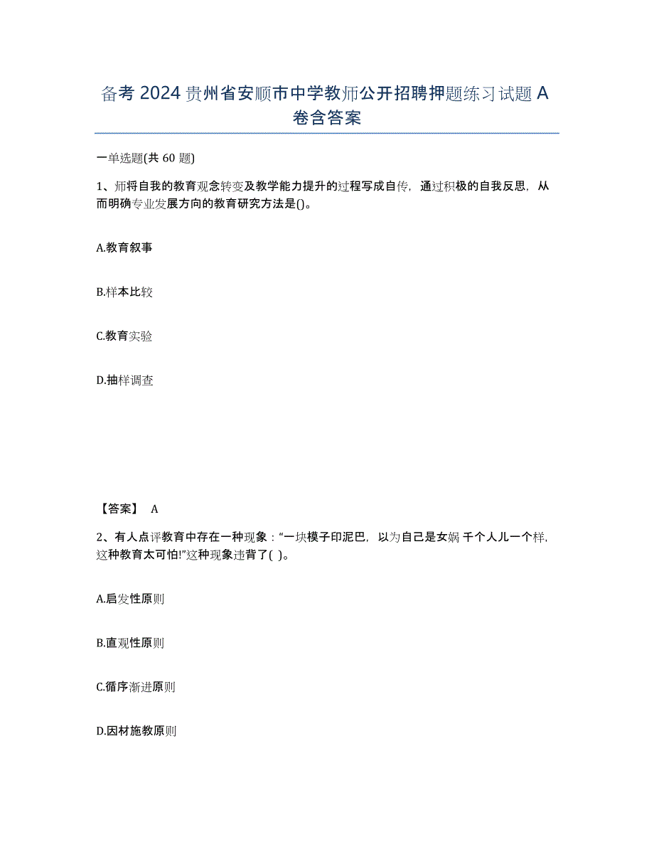 备考2024贵州省安顺市中学教师公开招聘押题练习试题A卷含答案_第1页