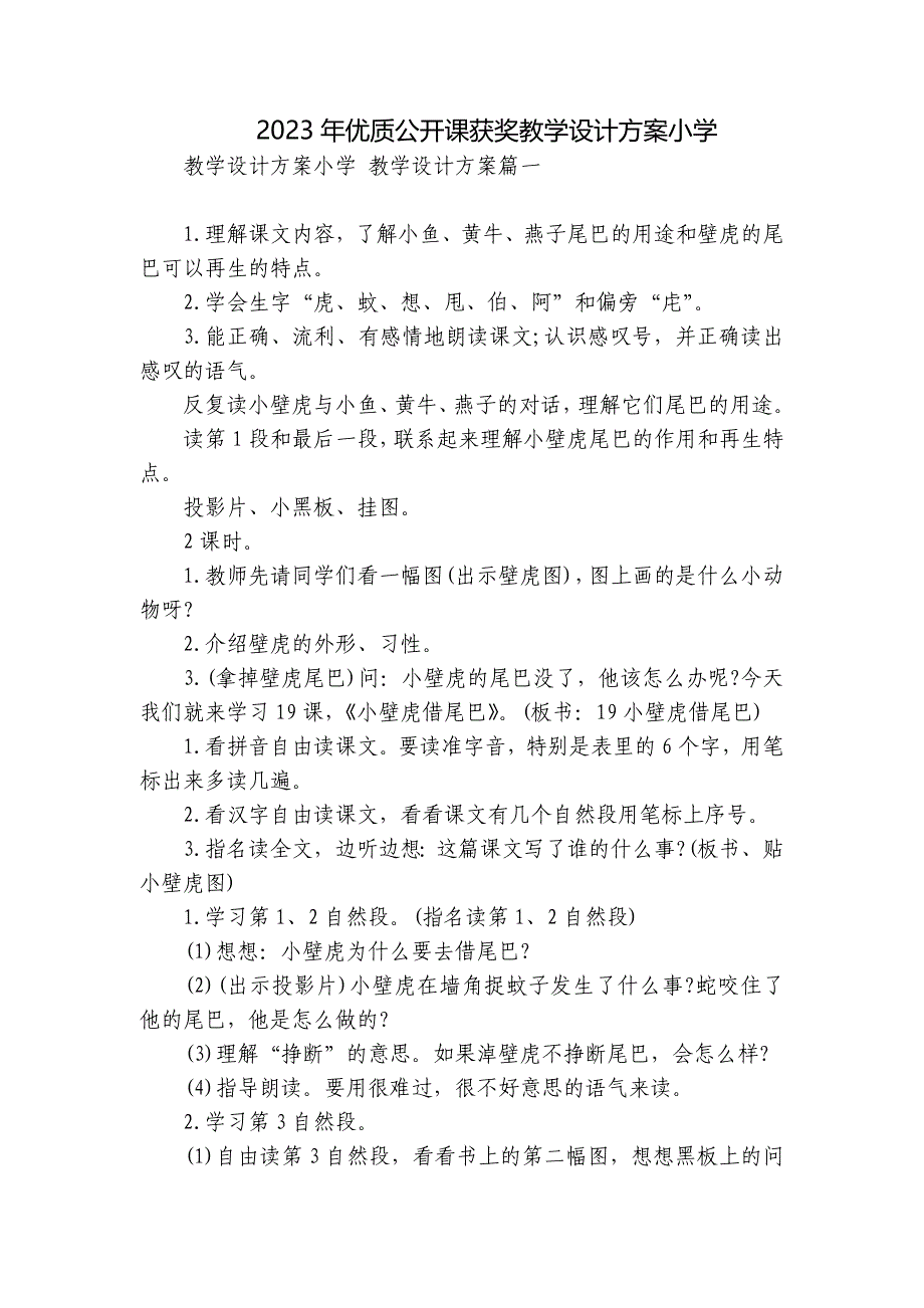 2023年优质公开课获奖教学设计方案小学_第1页