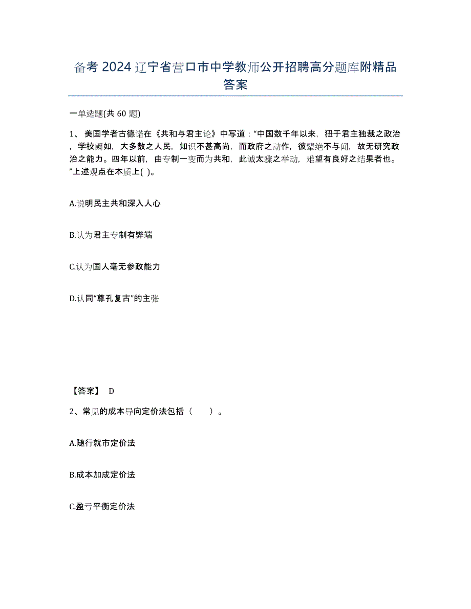 备考2024辽宁省营口市中学教师公开招聘高分题库附答案_第1页