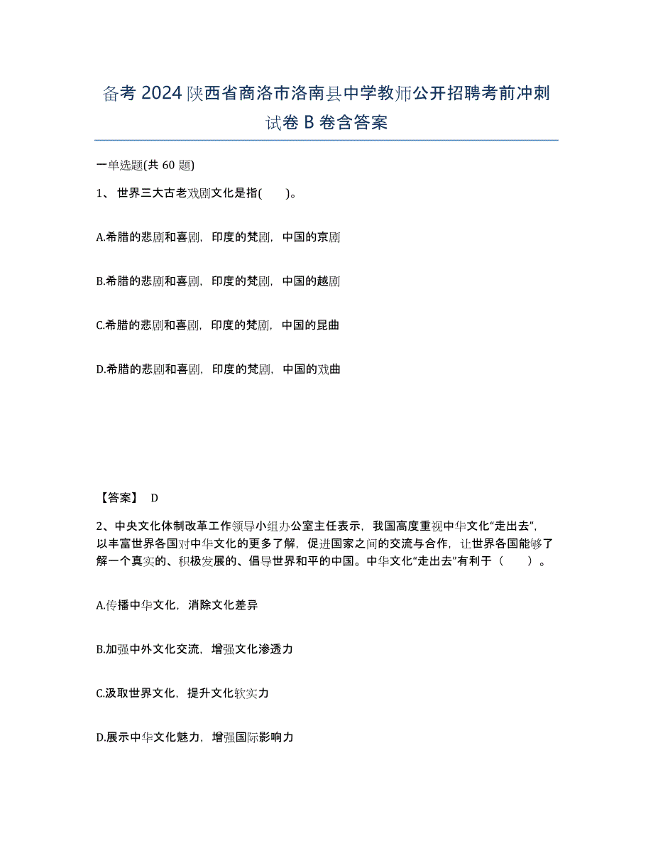 备考2024陕西省商洛市洛南县中学教师公开招聘考前冲刺试卷B卷含答案_第1页