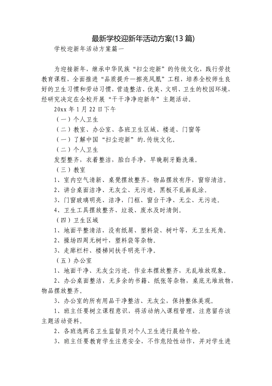 最新学校迎新年活动方案(13篇)_第1页