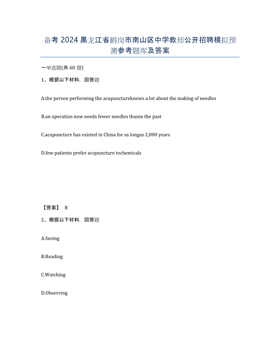 备考2024黑龙江省鹤岗市南山区中学教师公开招聘模拟预测参考题库及答案_第1页