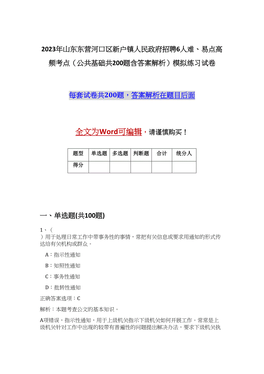 2023年山东东营河口区新户镇人民政府招聘6人难、易点高频考点（公共基础共200题含答案解析）模拟练习试卷_第1页