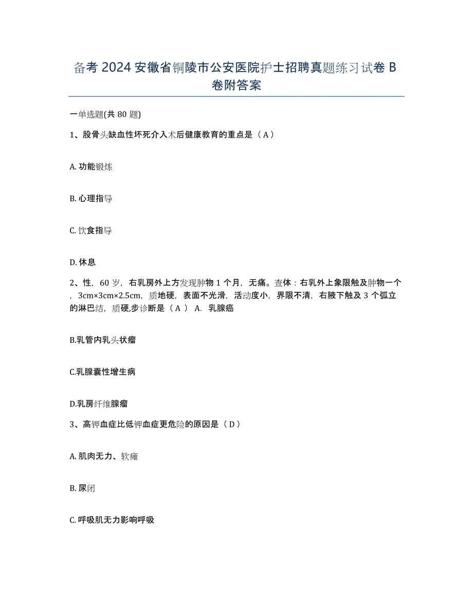 备考2024安徽省铜陵市公安医院护士招聘真题练习试卷B卷附答案_第1页