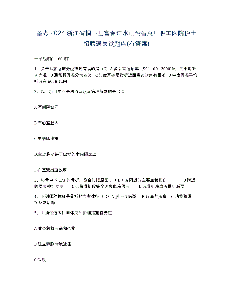 备考2024浙江省桐庐县富春江水电设备总厂职工医院护士招聘通关试题库(有答案)_第1页