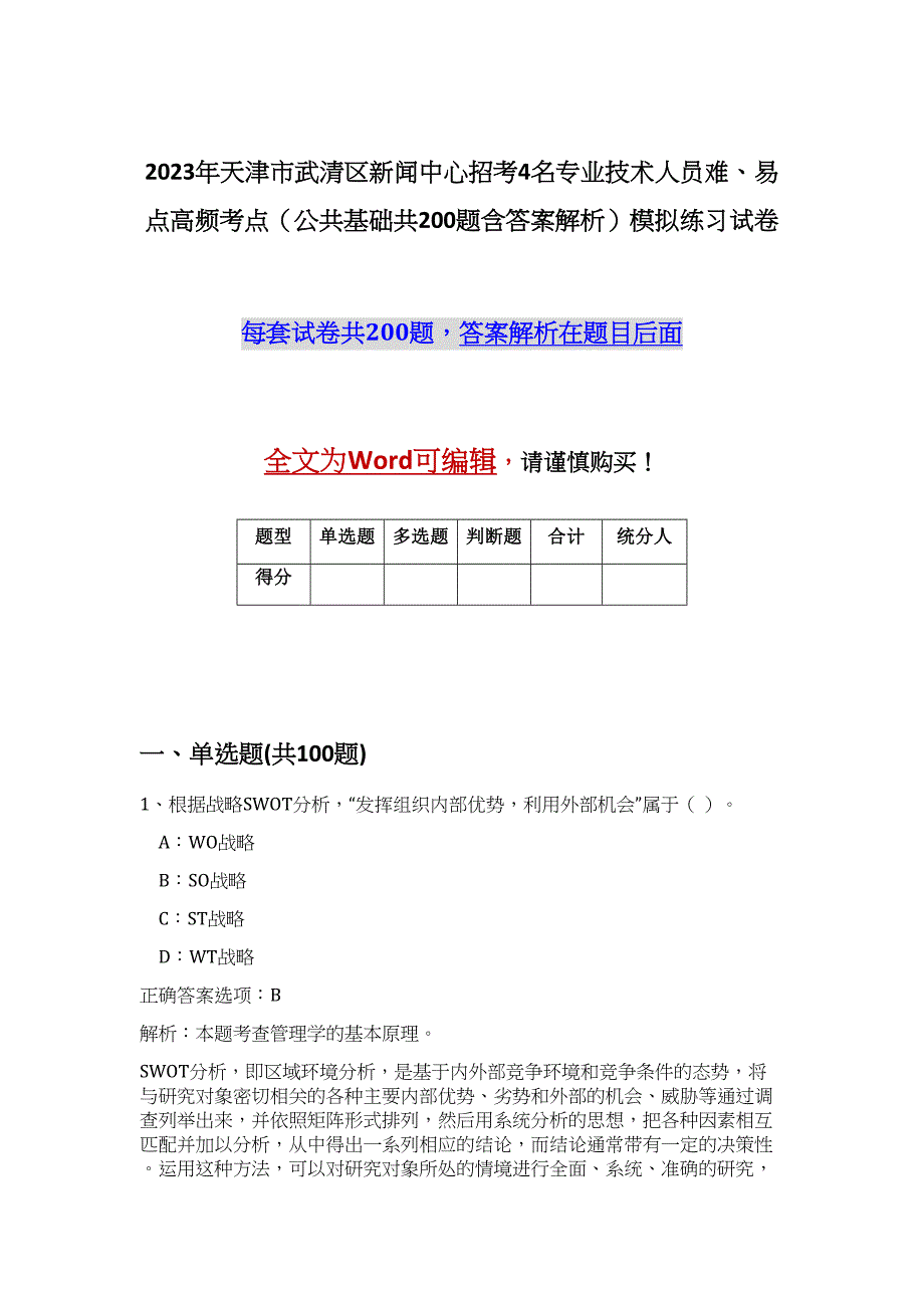 2023年天津市武清区新闻中心招考4名专业技术人员难、易点高频考点（公共基础共200题含答案解析）模拟练习试卷_第1页