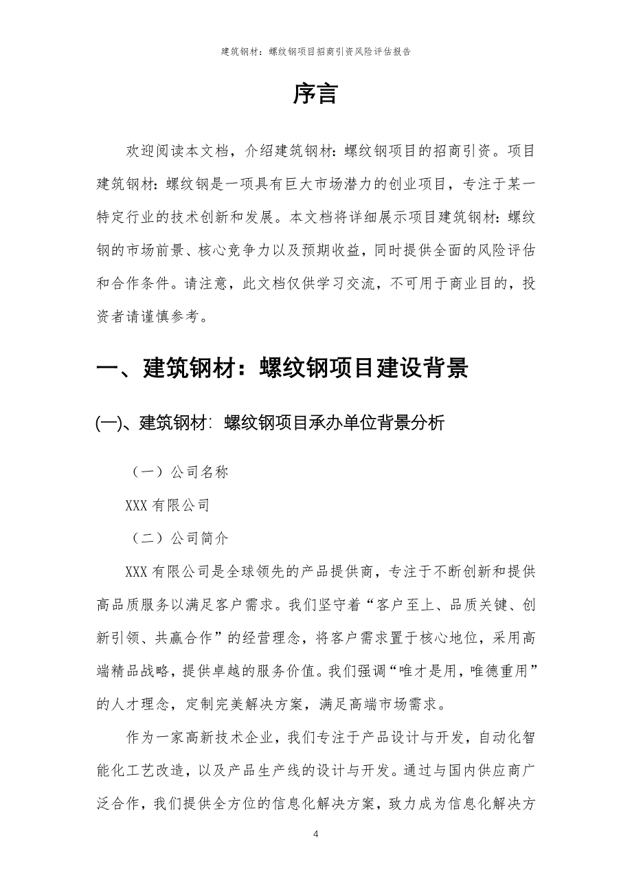 建筑钢材：螺纹钢项目招商引资风险评估报告_第4页