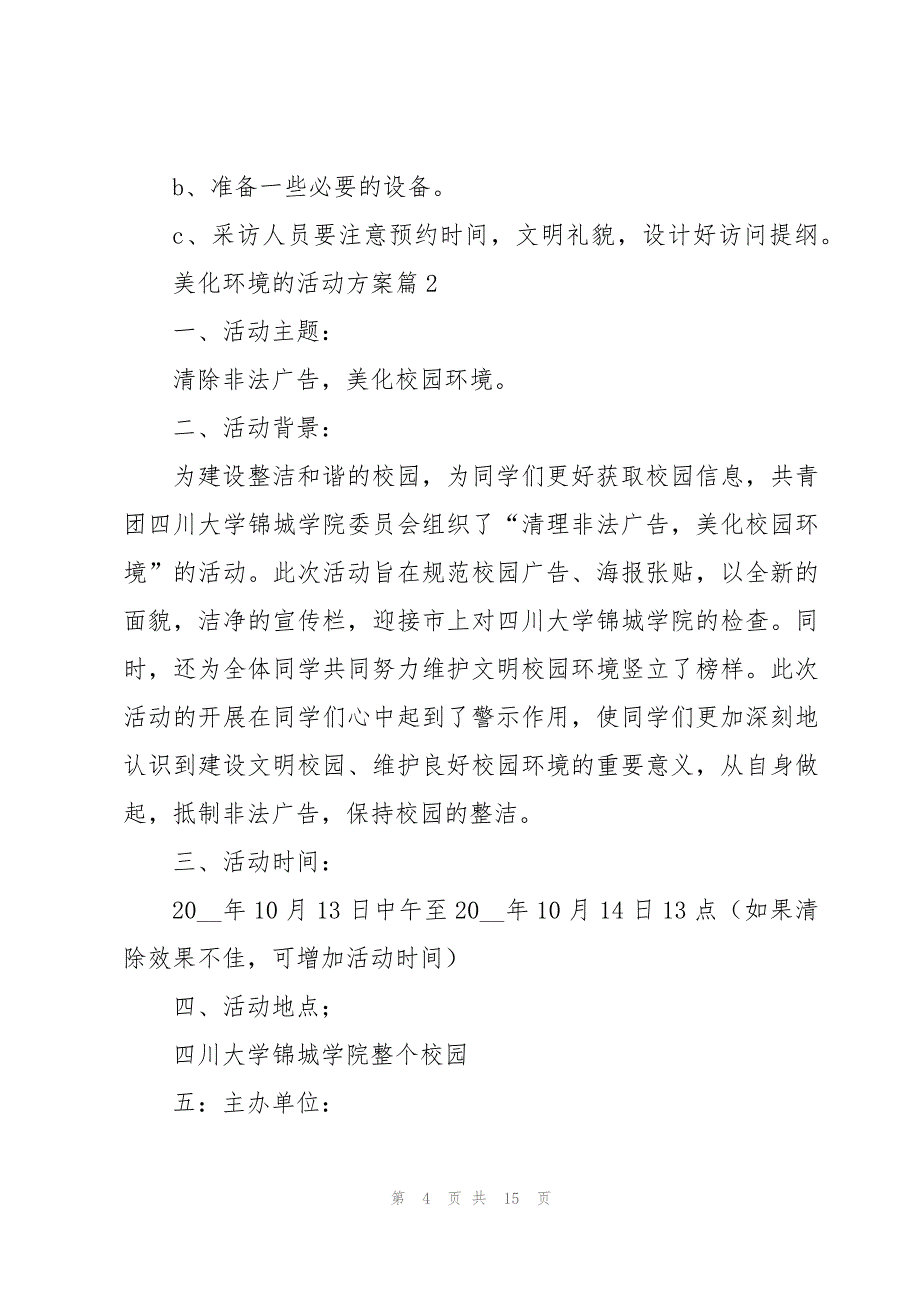 美化环境的活动方案5篇_第4页