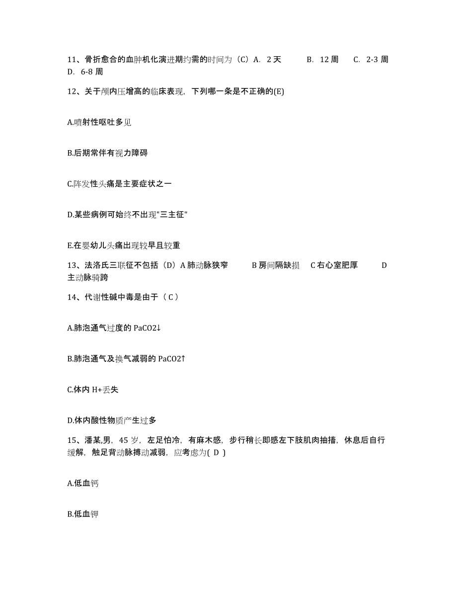 备考2024江苏省如东县马塘医院护士招聘题库附答案（典型题）_第5页