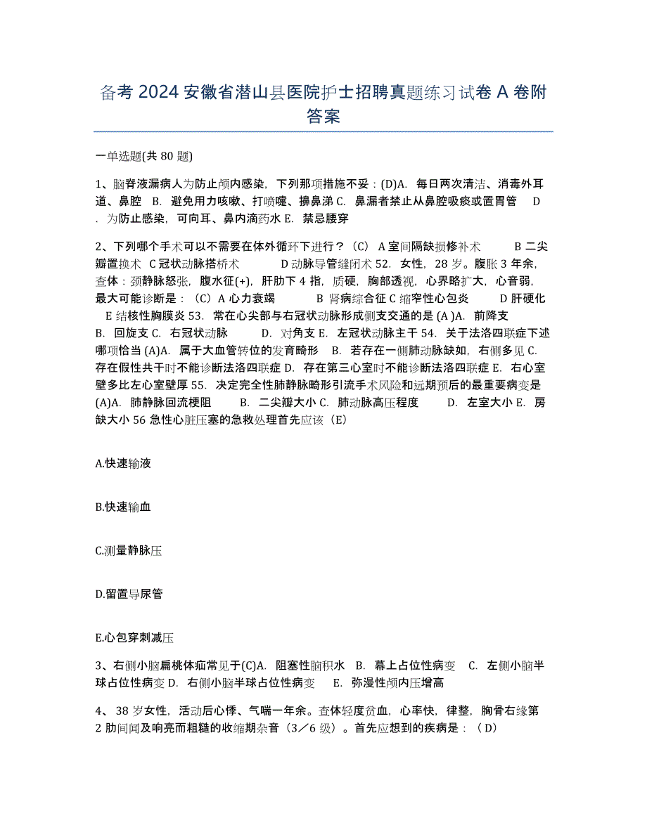 备考2024安徽省潜山县医院护士招聘真题练习试卷A卷附答案_第1页