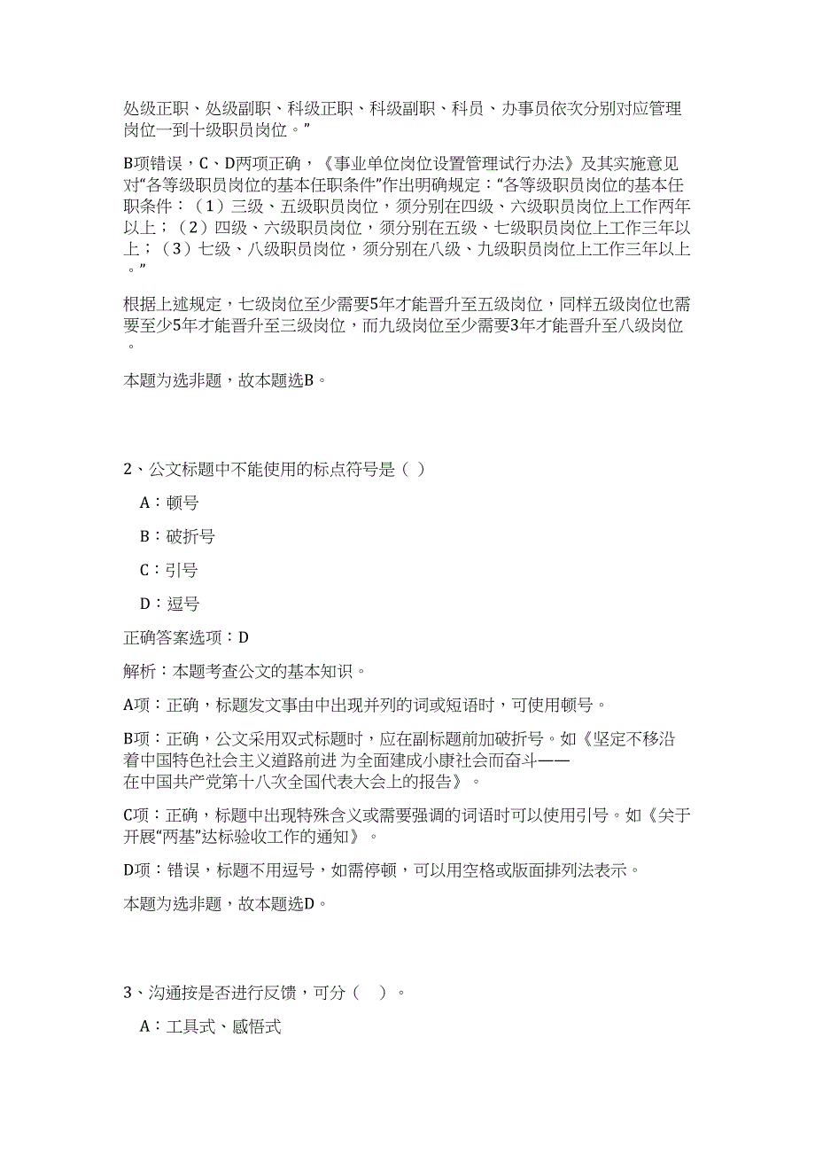 2023年广东省清远市体育学校招聘5人(事业编)难、易点高频考点（公共基础共200题含答案解析）模拟练习试卷_第2页