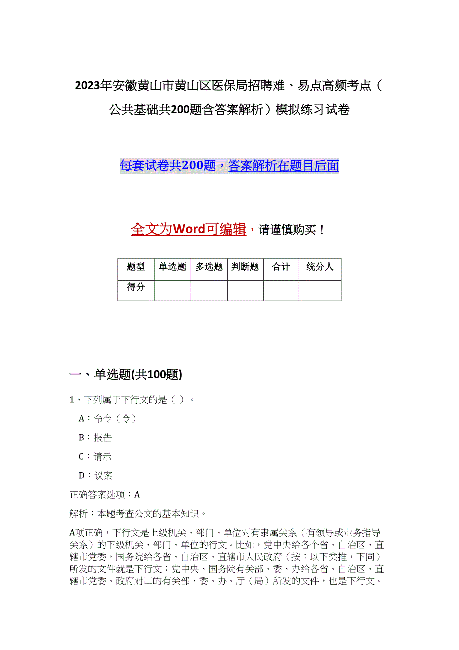 2023年安徽黄山市黄山区医保局招聘难、易点高频考点（公共基础共200题含答案解析）模拟练习试卷_第1页