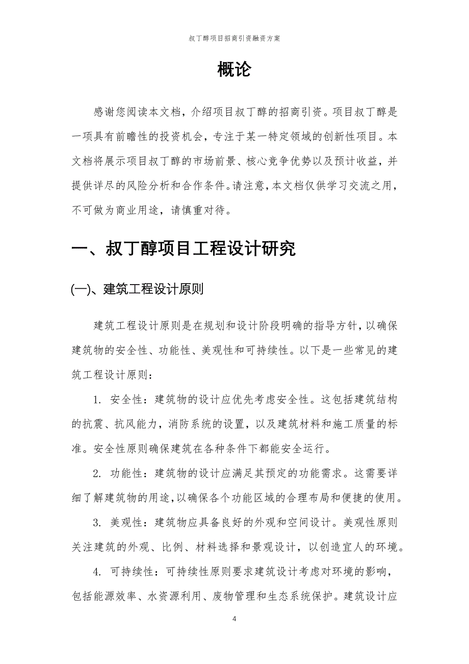 叔丁醇项目招商引资融资方案_第4页