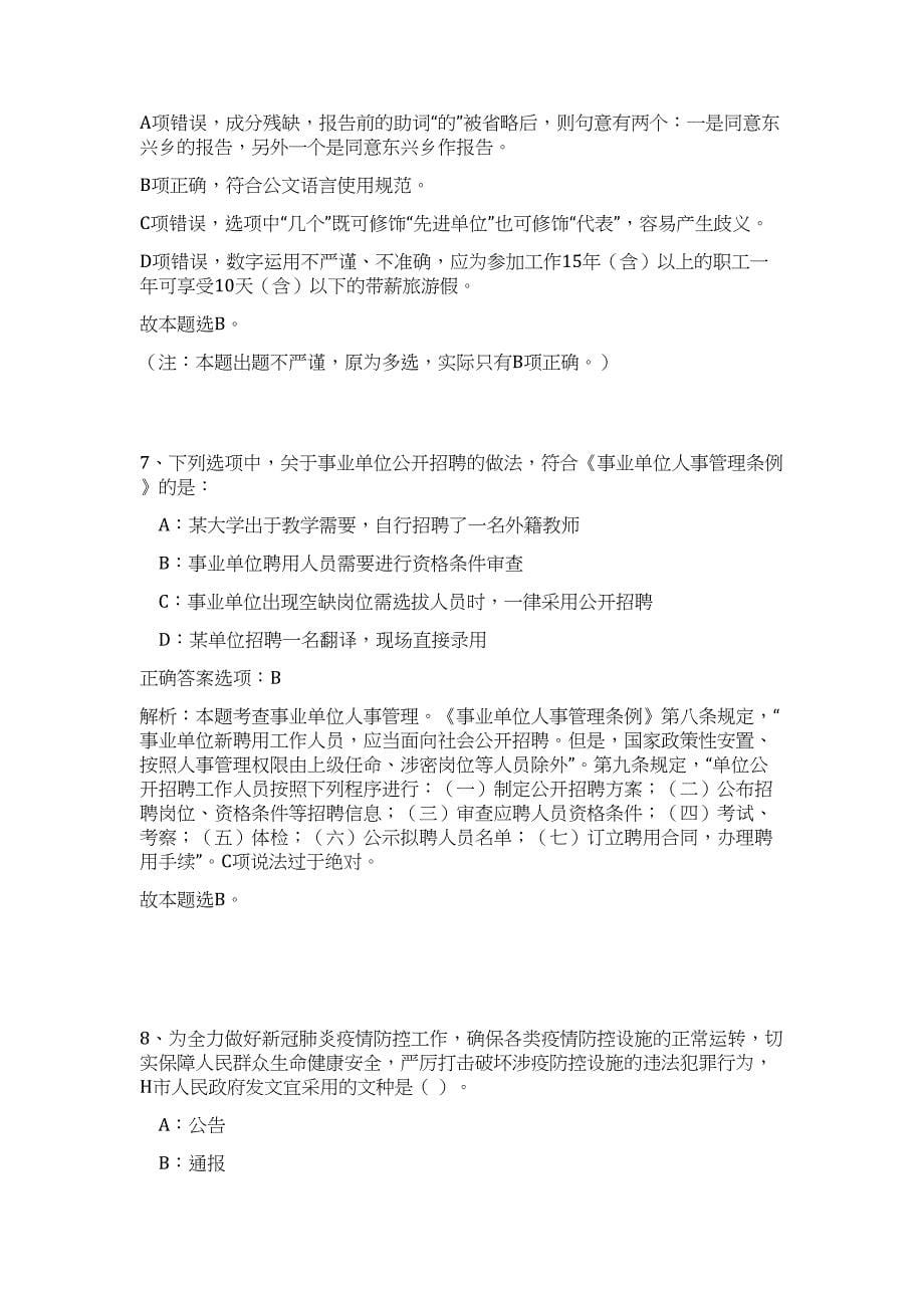 2023年安徽马鞍山市部分事业单位招考人员19名难、易点高频考点（公共基础共200题含答案解析）模拟练习试卷_第5页