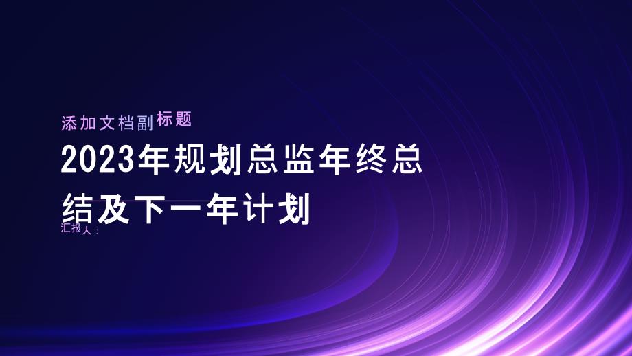 2023年规划总监年终总结及下一年计划_第1页