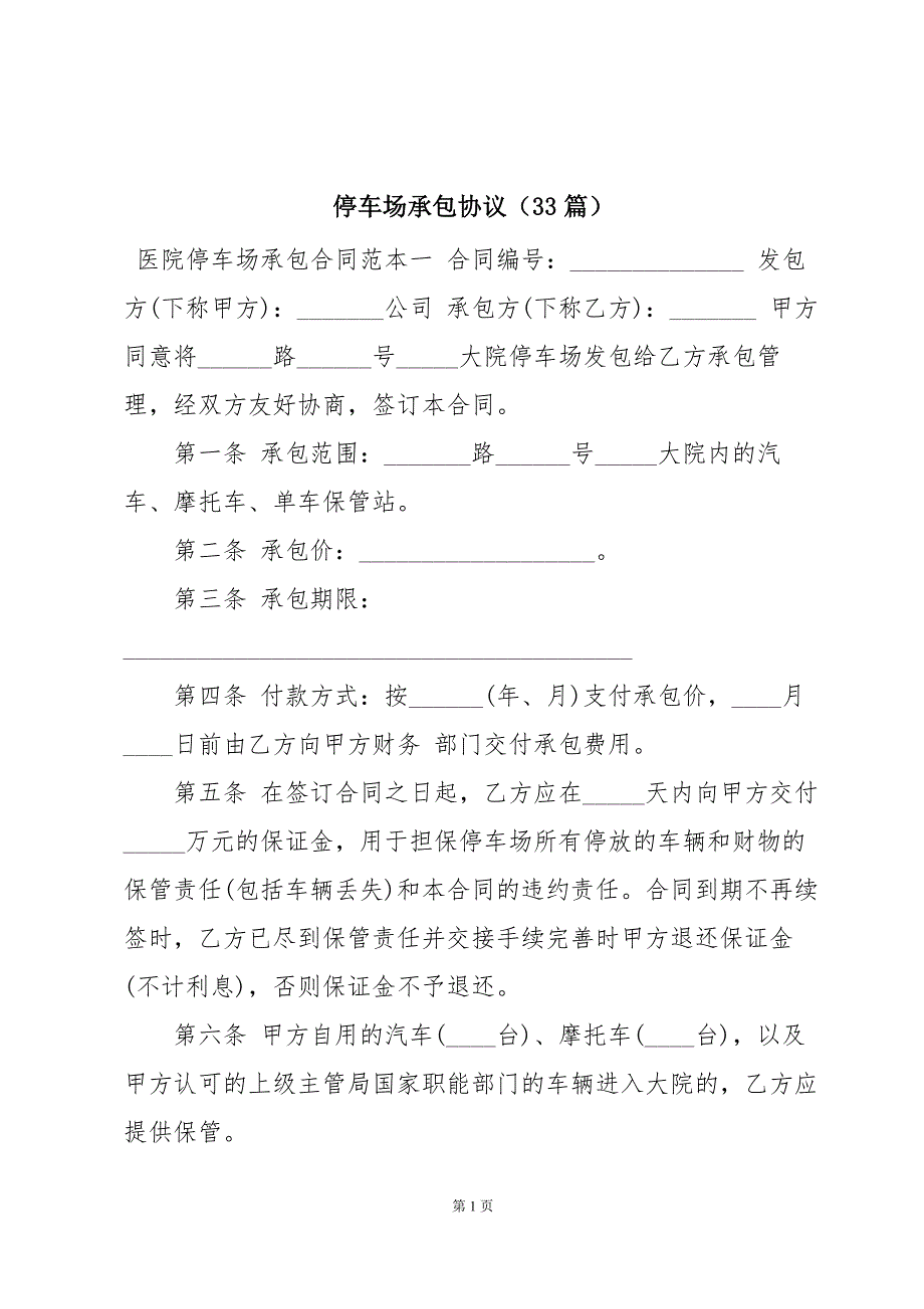 停车场承包协议（33篇）_第1页