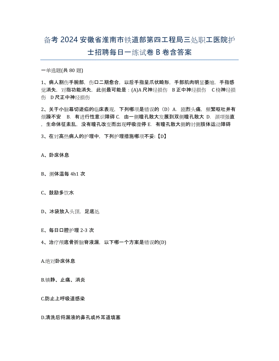 备考2024安徽省淮南市铁道部第四工程局三处职工医院护士招聘每日一练试卷B卷含答案_第1页