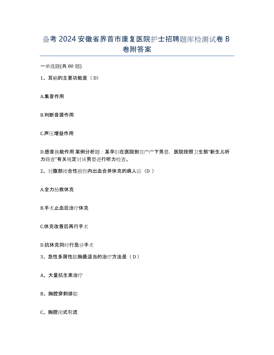 备考2024安徽省界首市康复医院护士招聘题库检测试卷B卷附答案_第1页