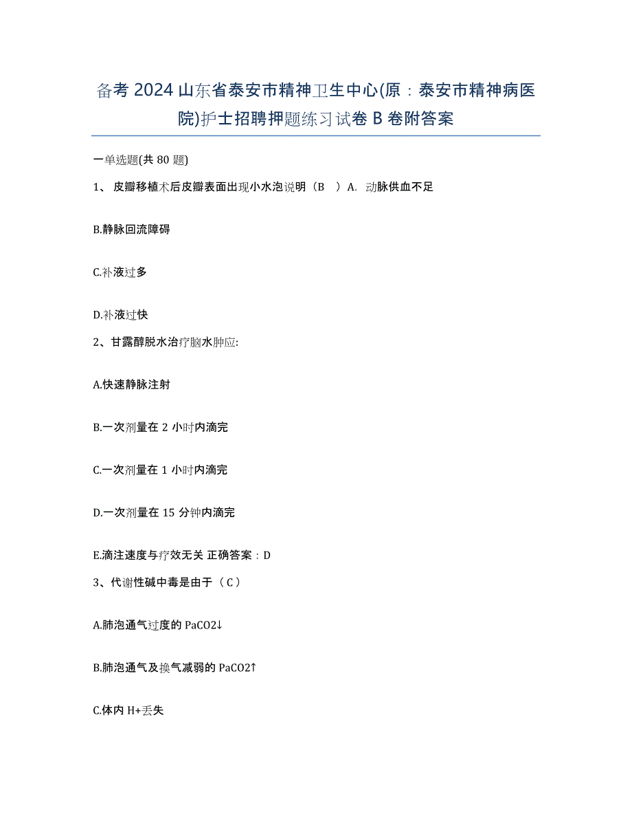 备考2024山东省泰安市精神卫生中心(原：泰安市精神病医院)护士招聘押题练习试卷B卷附答案_第1页