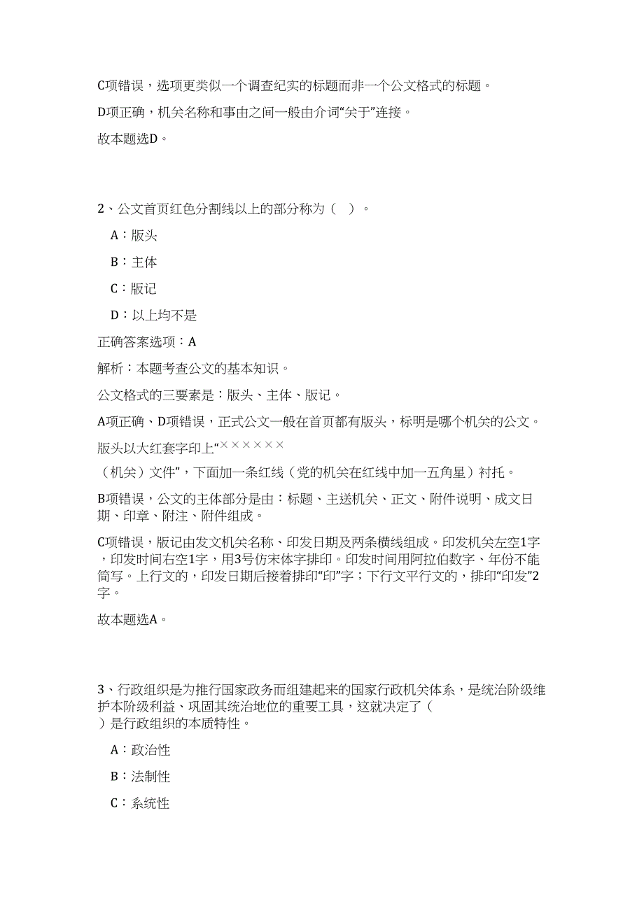 2023年内蒙古包头市直和旗县区事业单位招考考试（562名）难、易点高频考点（公共基础共200题含答案解析）模拟练习试卷_第2页